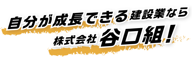 自分が成長できる建設業なら株式会社谷口組！